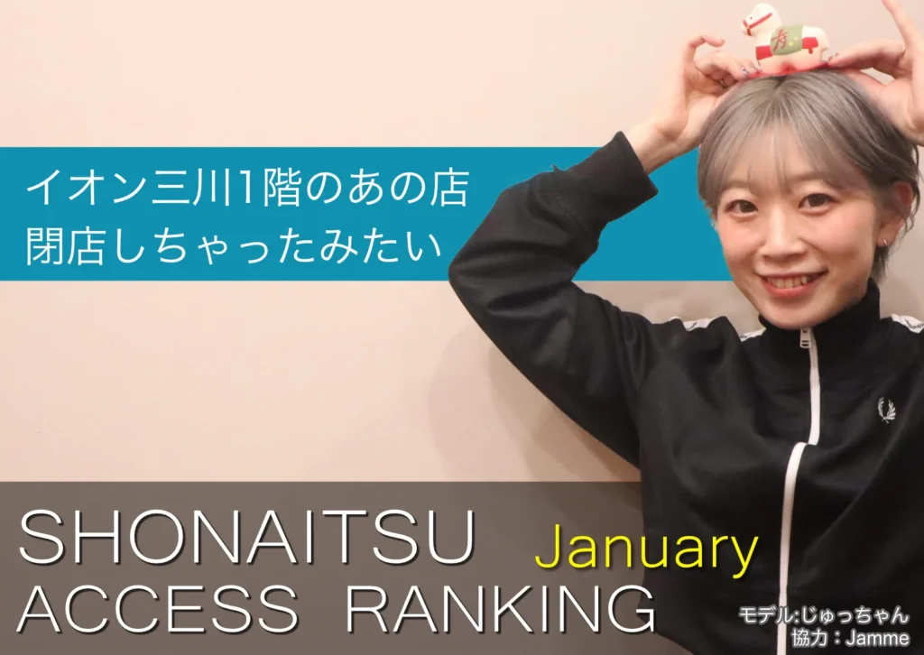 ショーナイツウの2026年1月のアクセス報告するサムネイル。黒い洋服を着た女性がポーズをとっている