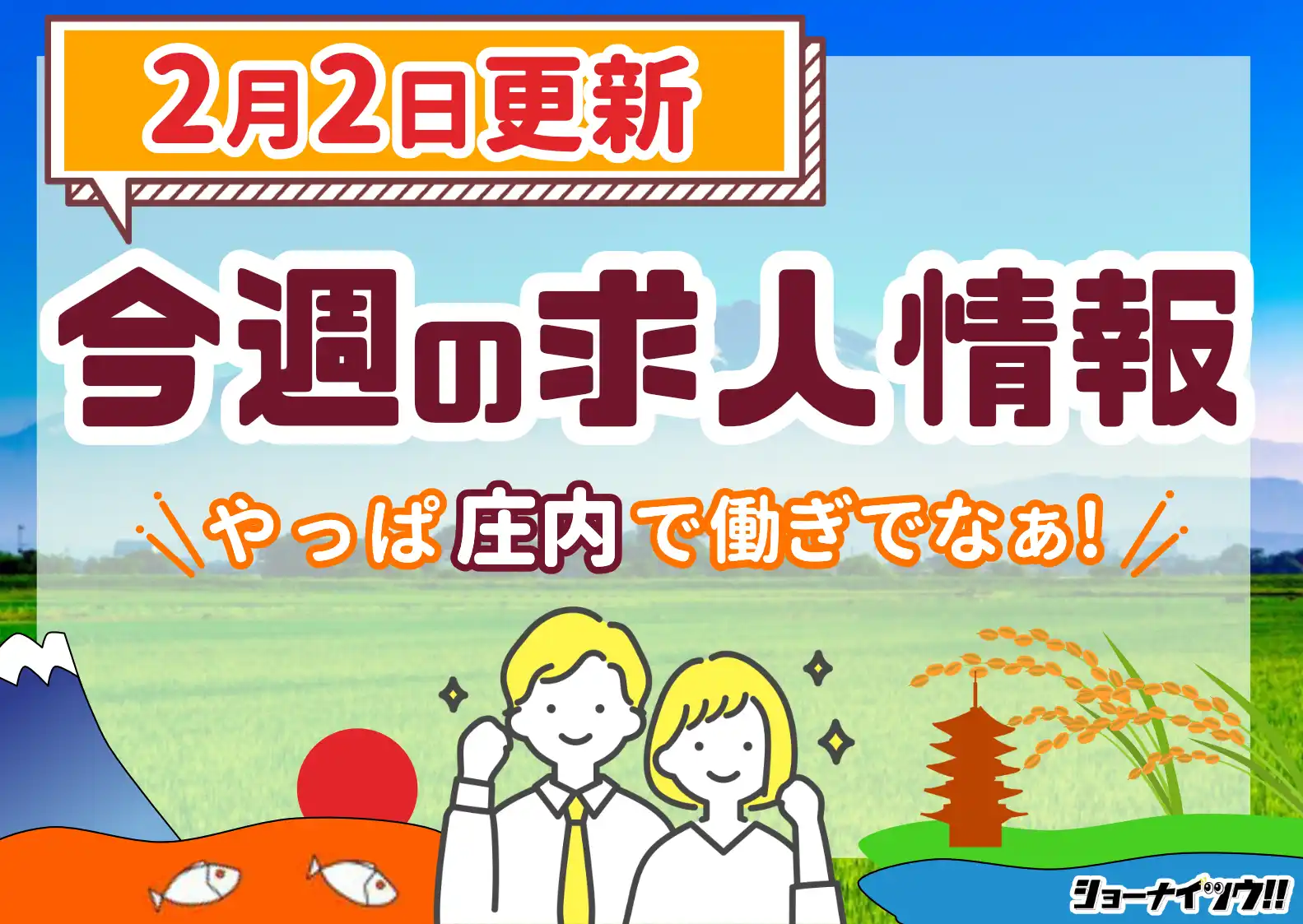 庄内の求人情報をまとめたショーナイツウ週次記事のサムネイル画像。