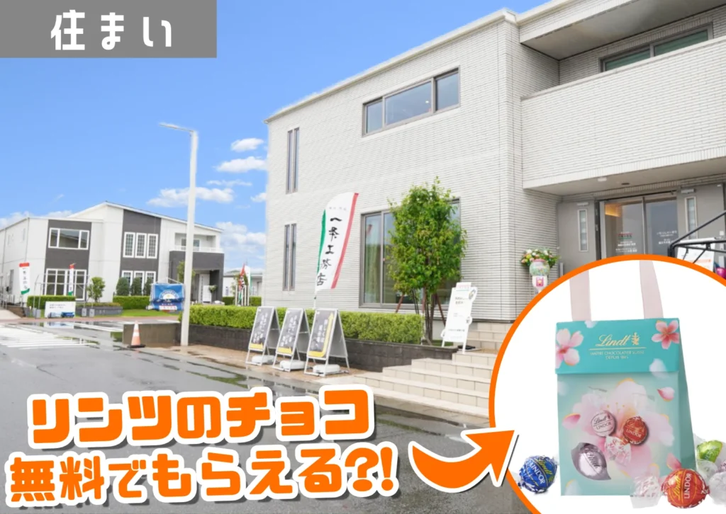 一条工務店、三川展示場の外観とリンツのチョコが写っている様子