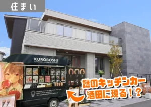 一条工務店酒田展示場の前に停まっているキッチンカー「KUROBOSHI」