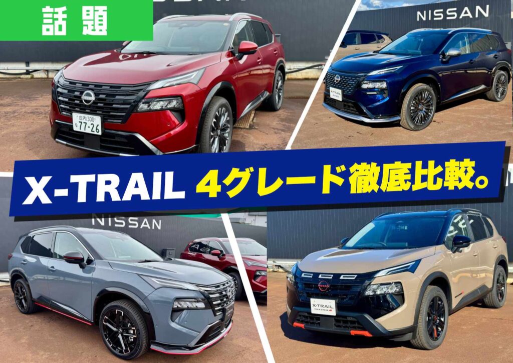 日産エクストレイルの4つグレードの車体