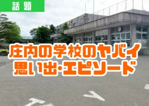 鶴岡朝暘第6小学校の外観