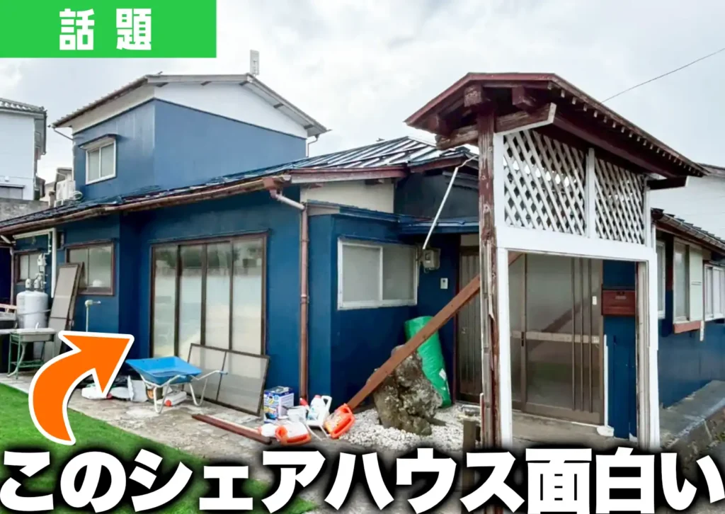 酒田市北新町に新たにできた「北新町シェアハウス」