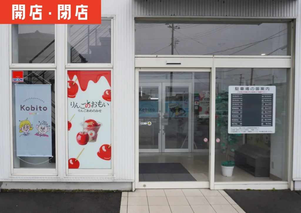 鶴岡市淀川町にある「りんごのおもい」「lunchi&pancke kobito」の外観写真