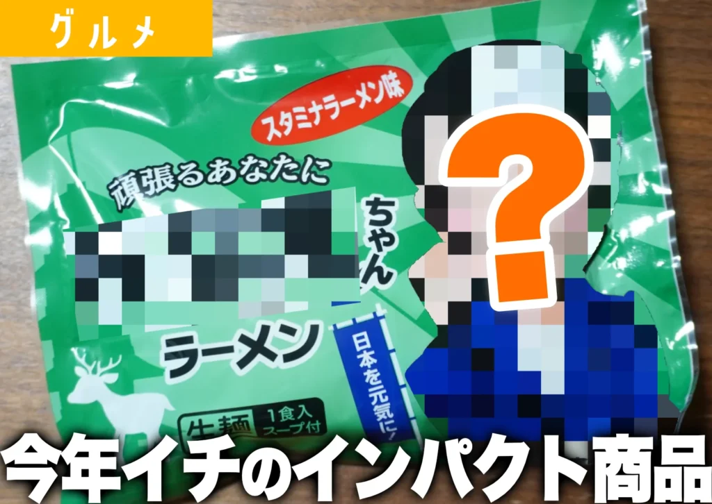 ニューライフカネタ酒田北店限定で販売されている「さなえちゃんラーメン」