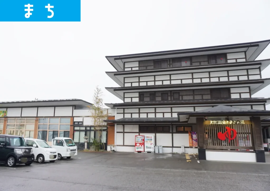 鶴岡市にある「こまぎの湯」の外観写真