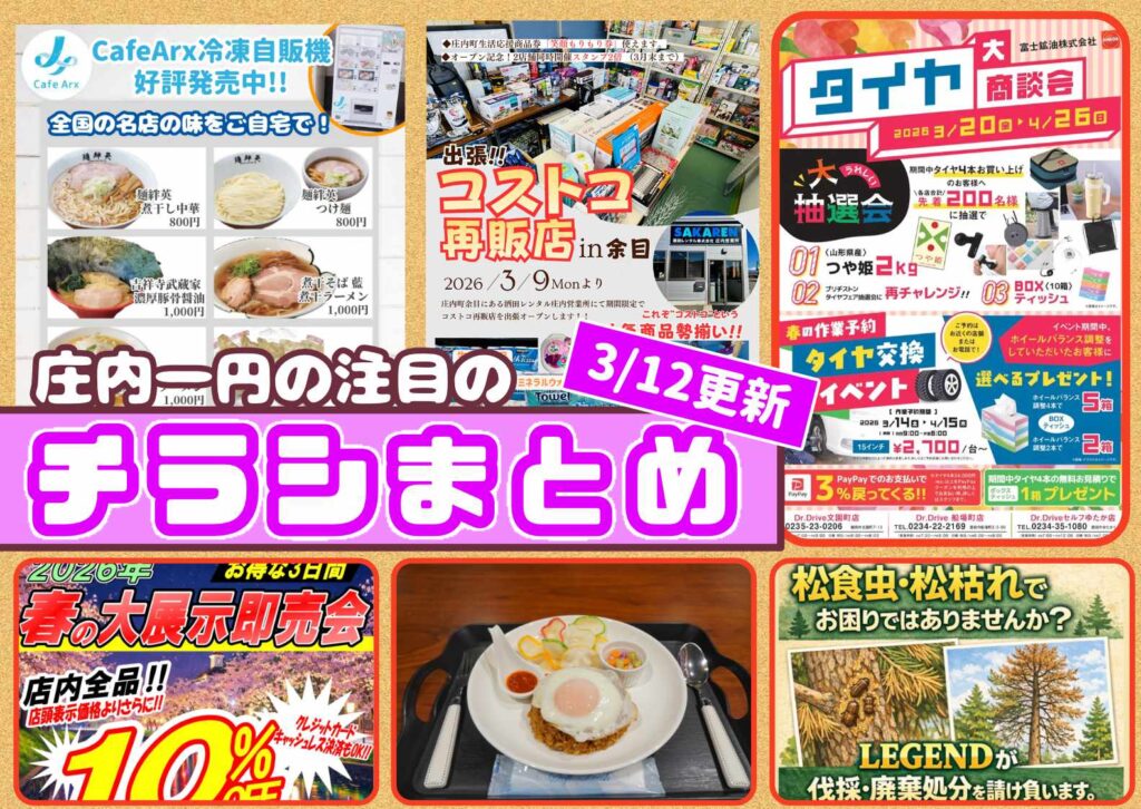 庄内エリアの今週の注目チラシをまとめたショーナイツウ記事のサムネイル画像。