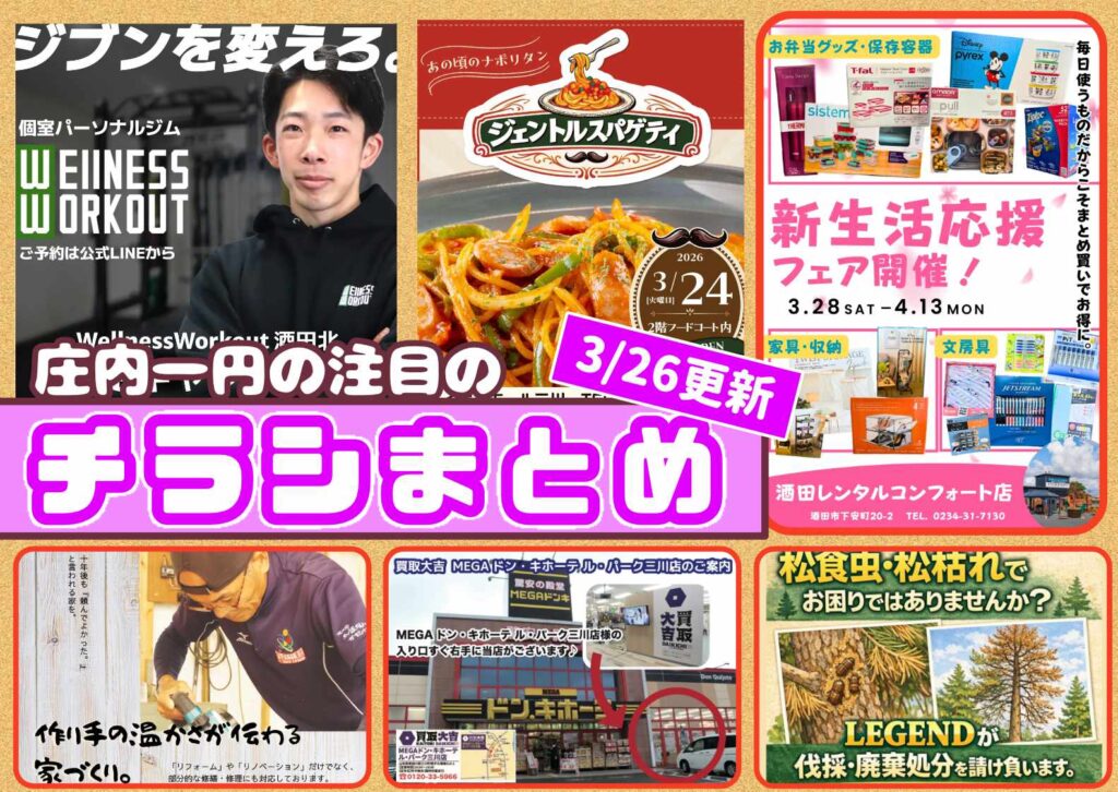 庄内エリアの今週の注目チラシをまとめたショーナイツウ記事のサムネイル画像。