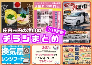 庄内エリアの今週の注目チラシをまとめたショーナイツウ記事のサムネイル画像。