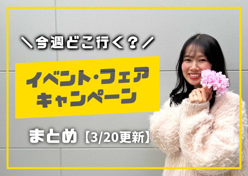 庄内の今週のイベント情報を案内する女性モデル入りの告知画像の3月バージョン