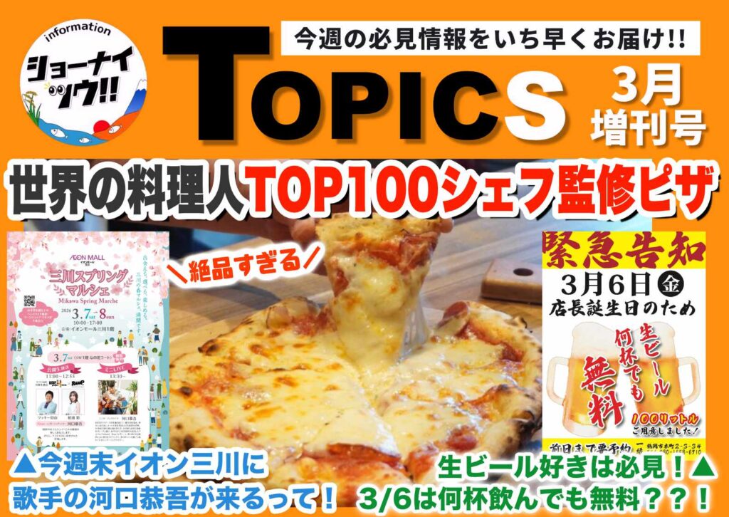 庄内エリアの今週のお知らせ情報をまとめたショーナイツウの記事サムネイル。