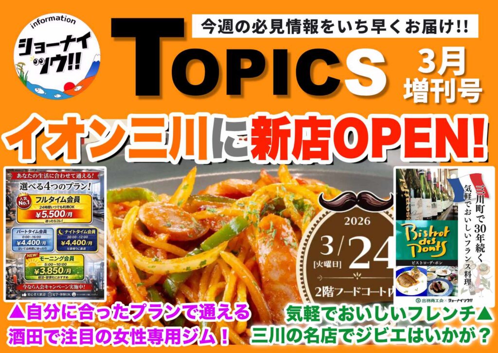 庄内エリアの今週のお知らせ情報をまとめたショーナイツウの記事サムネイル。