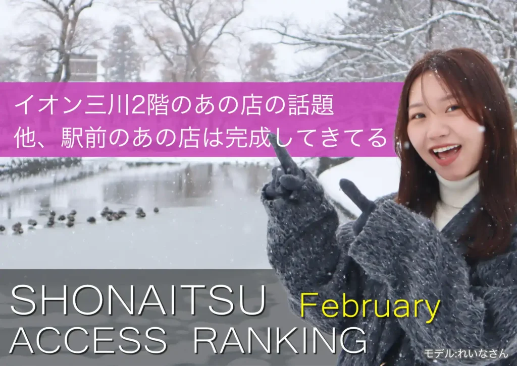 ショーナイツウの2026年2月のアクセス報告するサムネイル。コートを着た女性がポーズをとっている