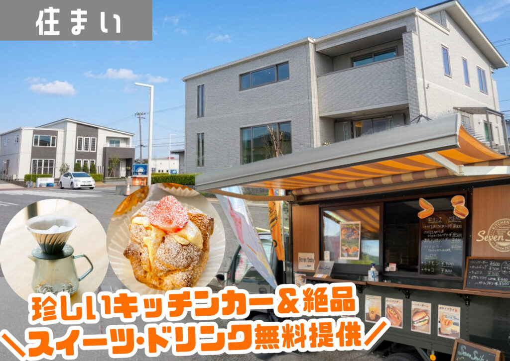 一条工務店庄内みかわ展示場の外観とキッチンカー「セブンスマイル」の外観