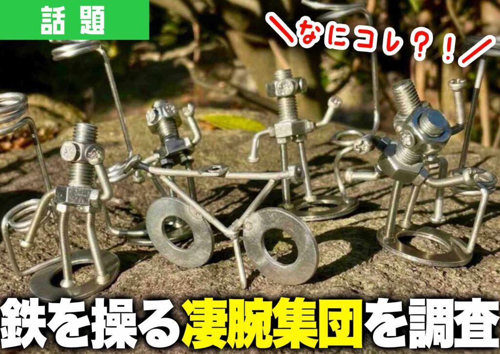 公園に謎の鉄のオブジェが並んでいる様子