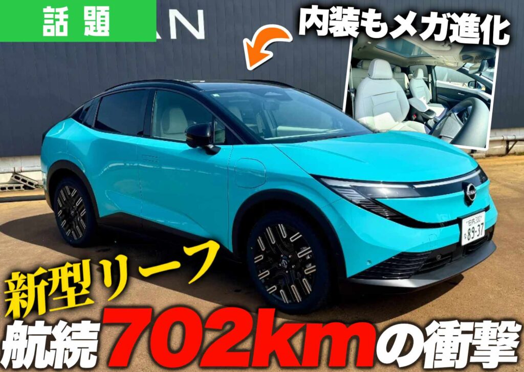 フルモデルチェンジした日産「リーフ」の外観デザインと皇族702kmを訴求するキャッチの文言