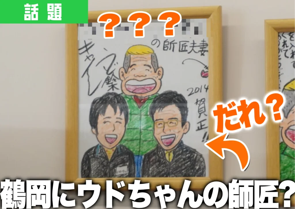 ファミリーマート藤島店に飾られたウド鈴木のサイン色紙