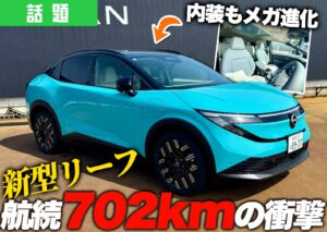 フルモデルチェンジした日産「リーフ」の外観デザインと皇族702kmを訴求するキャッチの文言