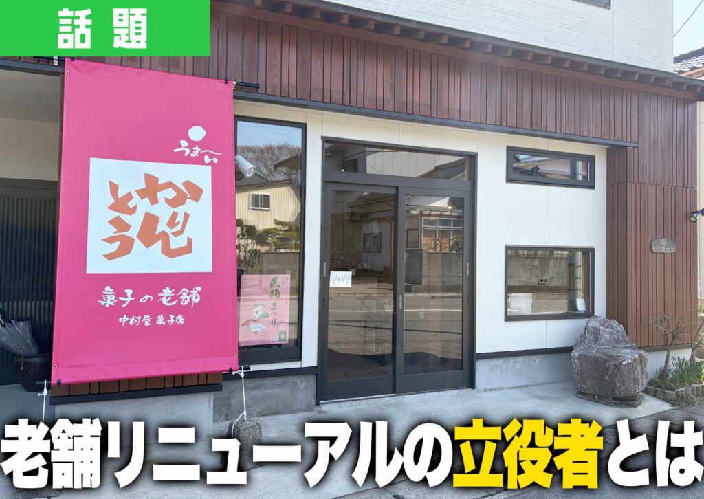 鶴岡市大山の老舗菓子店「中村屋菓子店」の外観