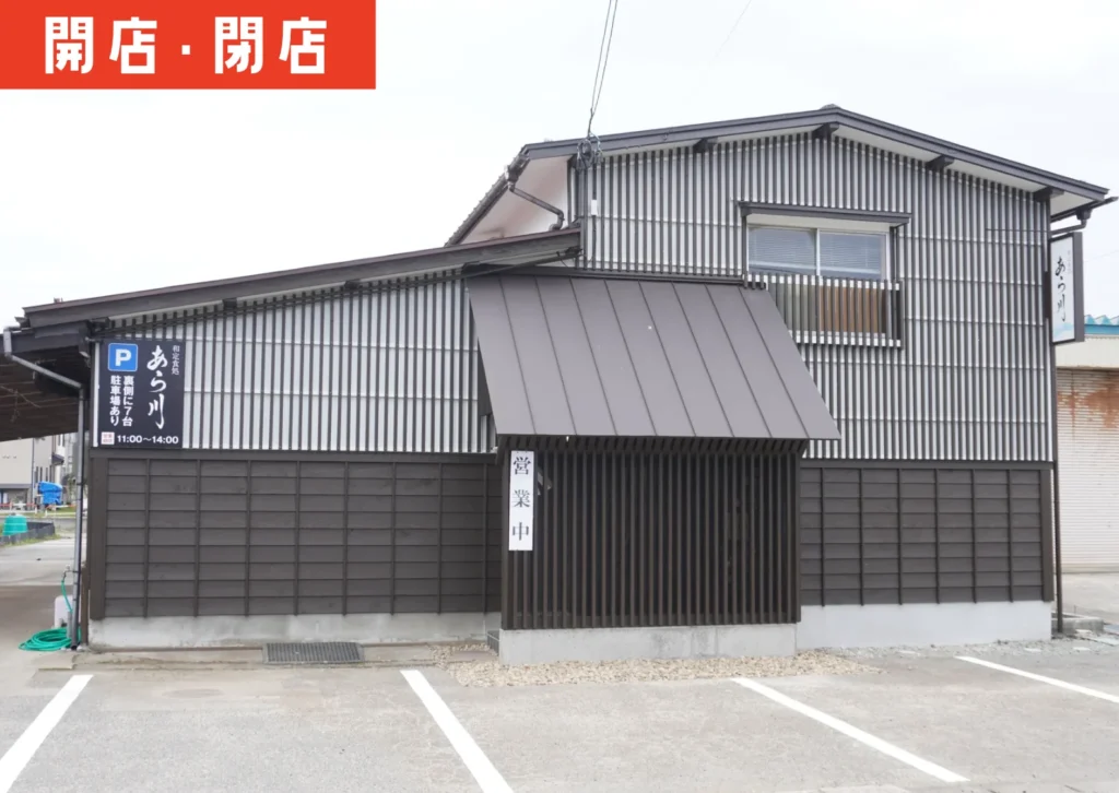 鶴岡市羽黒にある「和定食処あら川」の外観