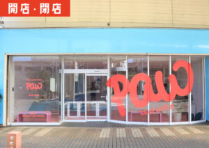 鶴岡銀座通りにOPENしたグルーミング・ペットホテルのお店「Paw tsuruoka」の外観