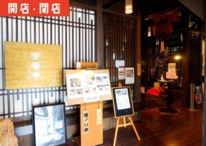 酒田市山居倉庫内の食事処「芳香亭」