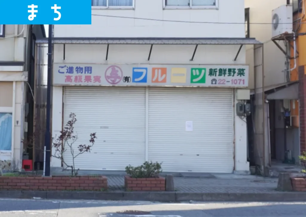 酒田駅前にある老舗八百屋「丸与佐藤与吉商店」の外観