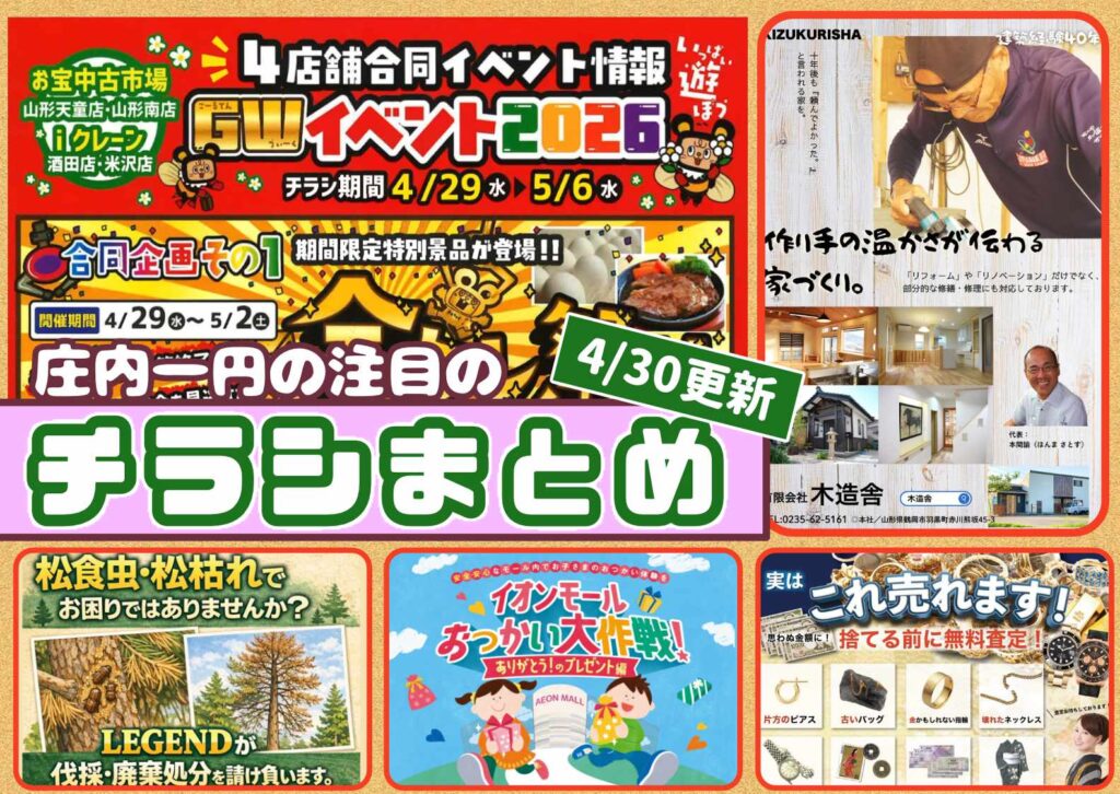 庄内エリアの今週の注目チラシをまとめたショーナイツウ記事のサムネイル画像