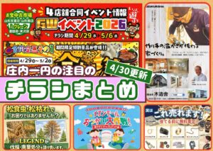 庄内エリアの今週の注目チラシをまとめたショーナイツウ記事のサムネイル画像