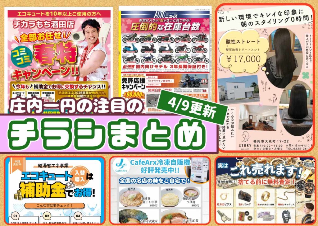 庄内エリアの今週の注目チラシをまとめたショーナイツウ記事のサムネイル画像