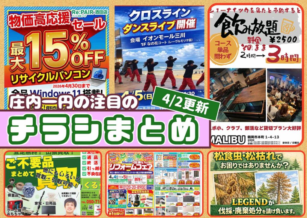 庄内エリアの今週の注目チラシをまとめたショーナイツウ記事のサムネイル画像