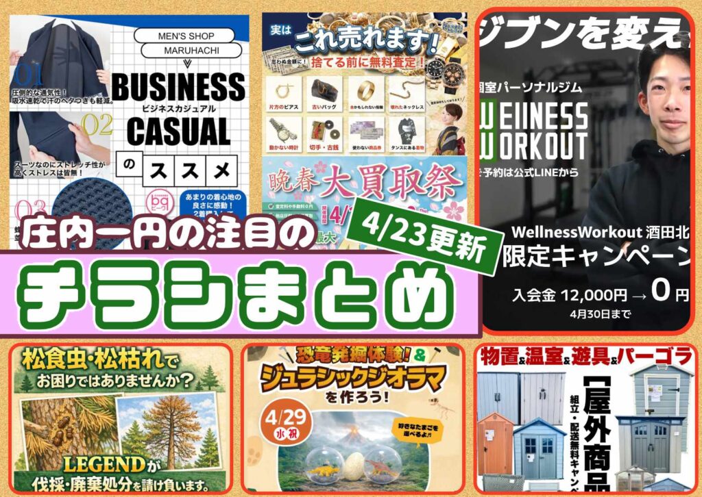 庄内エリアの今週の注目チラシをまとめたショーナイツウ記事のサムネイル画像