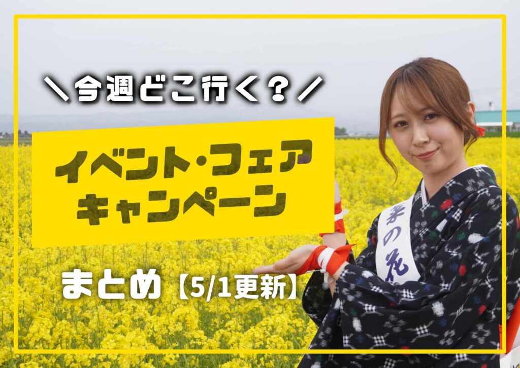 庄内の今週のイベント情報を案内する女性モデル入りの告知画像の5月バージョン