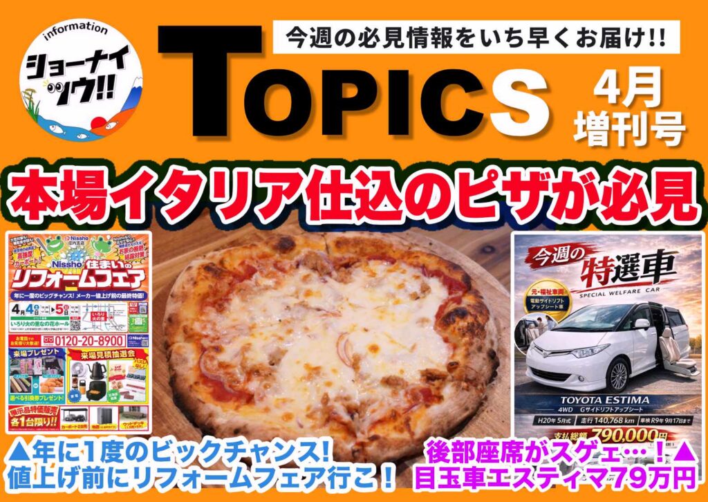 庄内エリアの今週のお知らせ情報をまとめたショーナイツウの記事サムネイル。