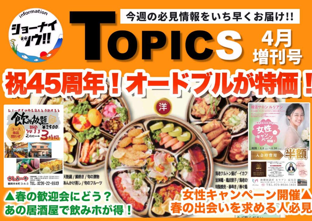 庄内エリアの今週のお知らせ情報をまとめたショーナイツウの記事サムネイル。