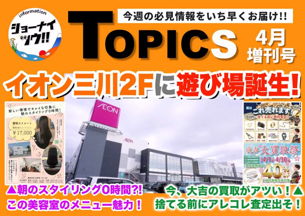 庄内エリアの今週のお知らせ情報をまとめたショーナイツウの記事サムネイル