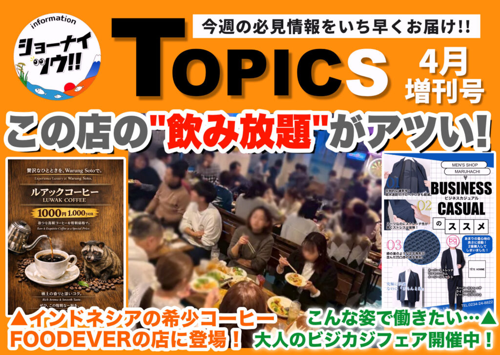 庄内エリアの今週のお知らせ情報をまとめたショーナイツウの記事サムネイル