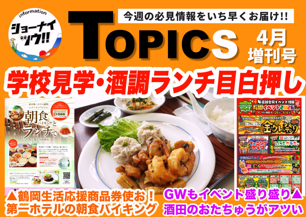 庄内エリアの今週のお知らせ情報をまとめたショーナイツウの記事サムネイル