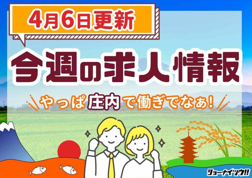 庄内の求人情報をまとめたショーナイツウ週次記事のサムネイル画像