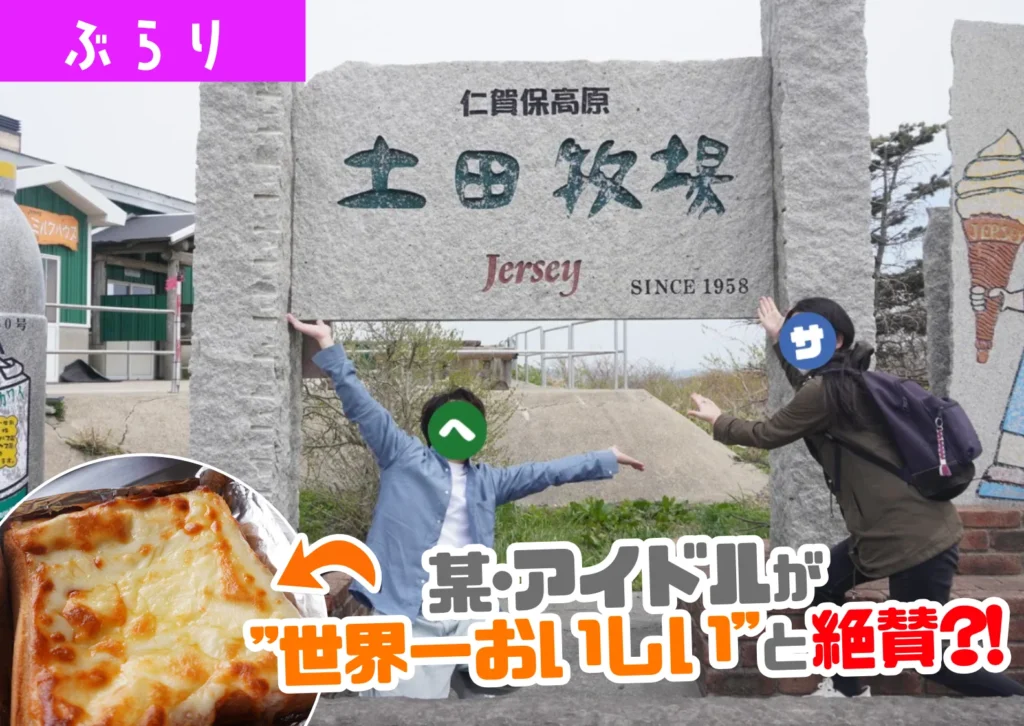 秋田県にかほ市にある「土田牧場」