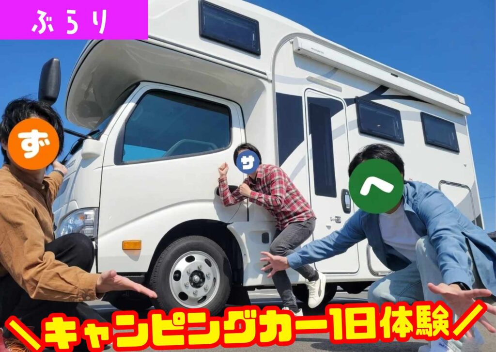 キャンピングカーでショーナイツウ編集部が楽しんでいる様子