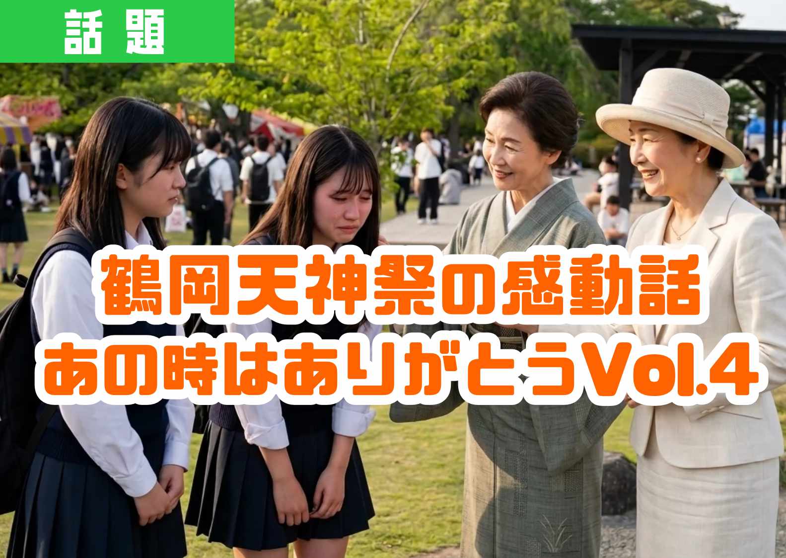 ぴことこ（感謝）/10 9年前の鶴岡天神祭で号泣した話とは。現れたおばさま救世主に感謝