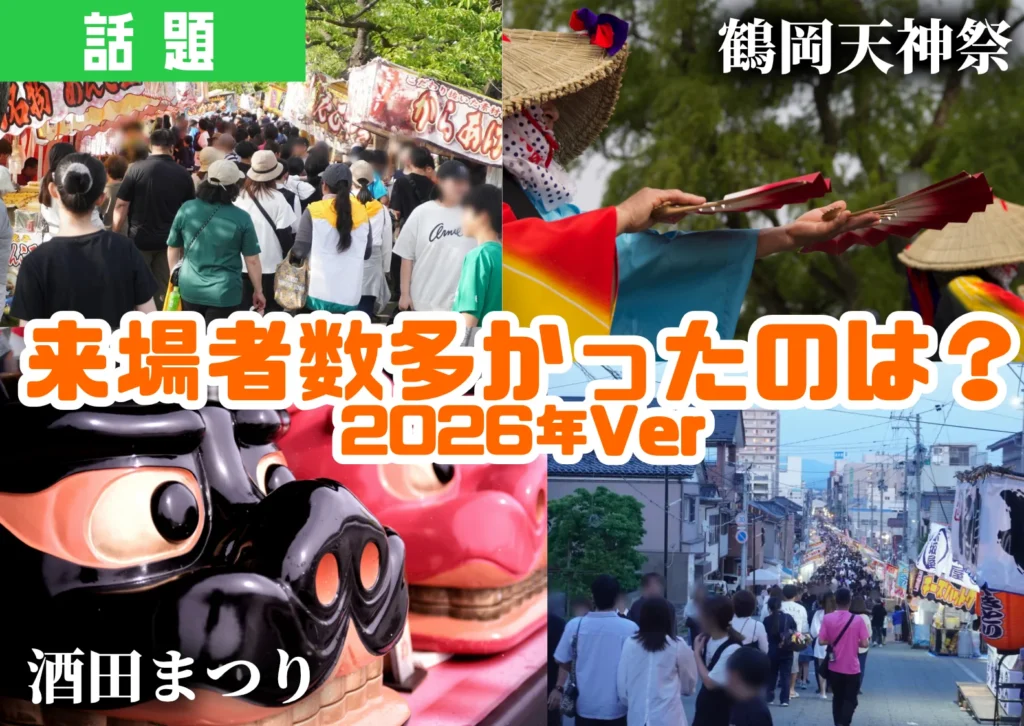 酒田まつりと鶴岡天神祭の様子