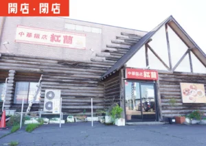 酒田市松原にある「中華飯店紅蘭」の外観