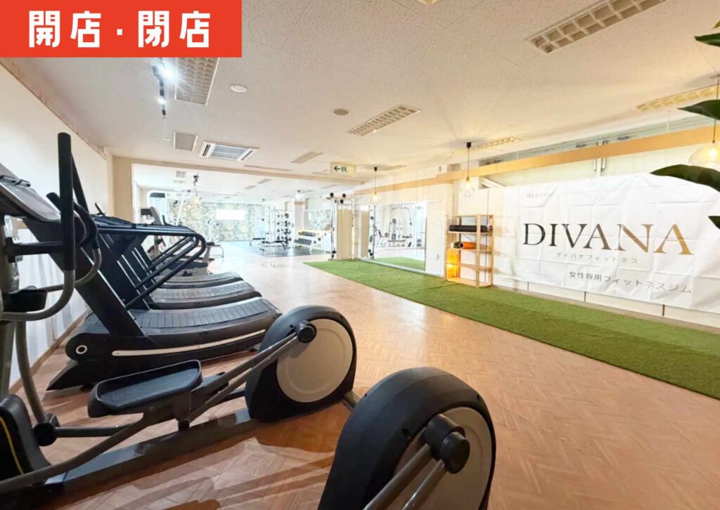 鶴岡銀座通りにOEPNした新しい女性専用24時間ジム「DIVANA」