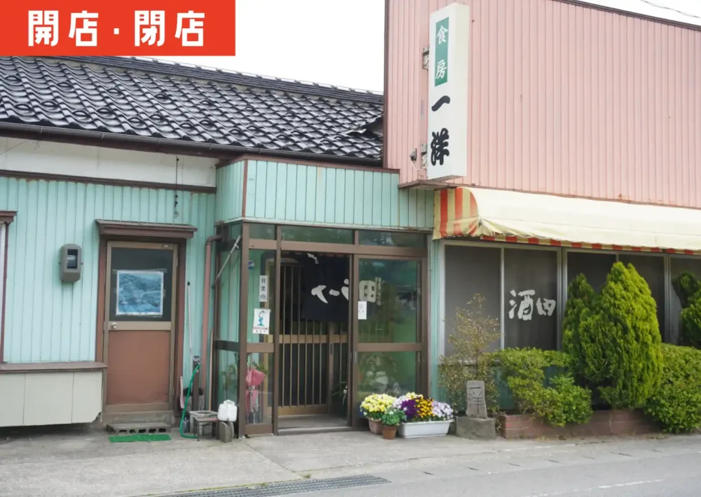 酒田市黒森の「食房一洋」の外観