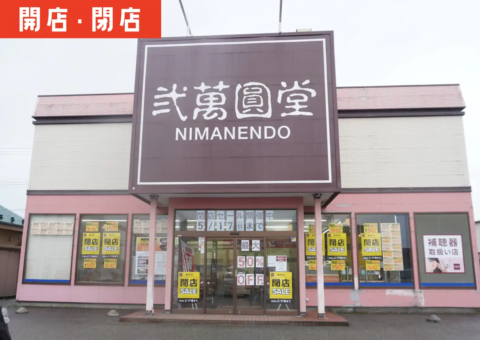 弐萬圓堂 閉店