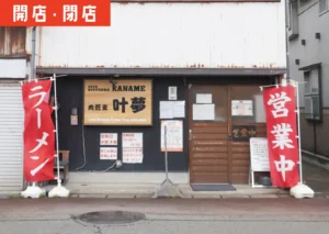 鶴岡市本町のラーメン店「叶夢」の外観
