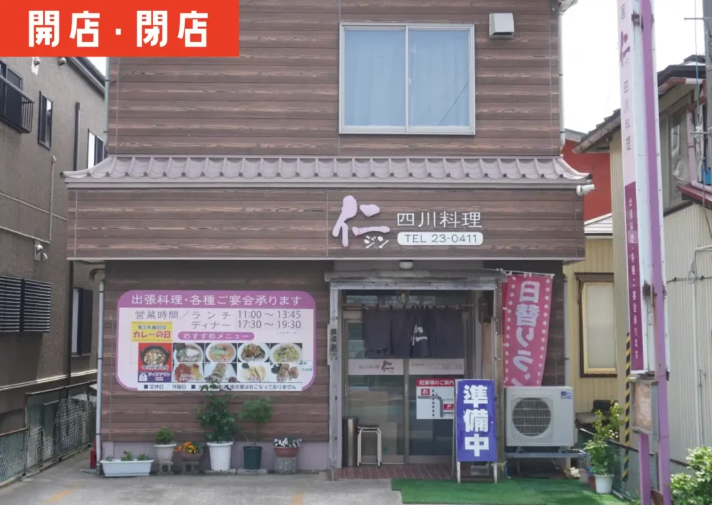 酒田市浜田の四川料理仁の外観