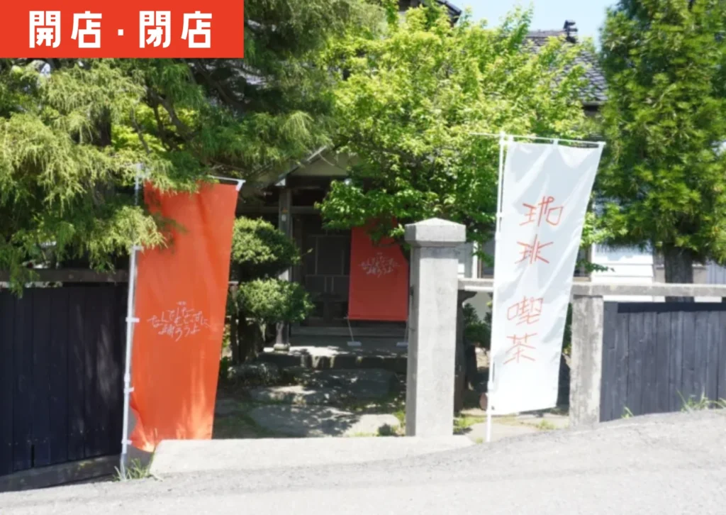 遊佐町にOPENした喫茶「なんでもない日に踊ろうよ」の外観